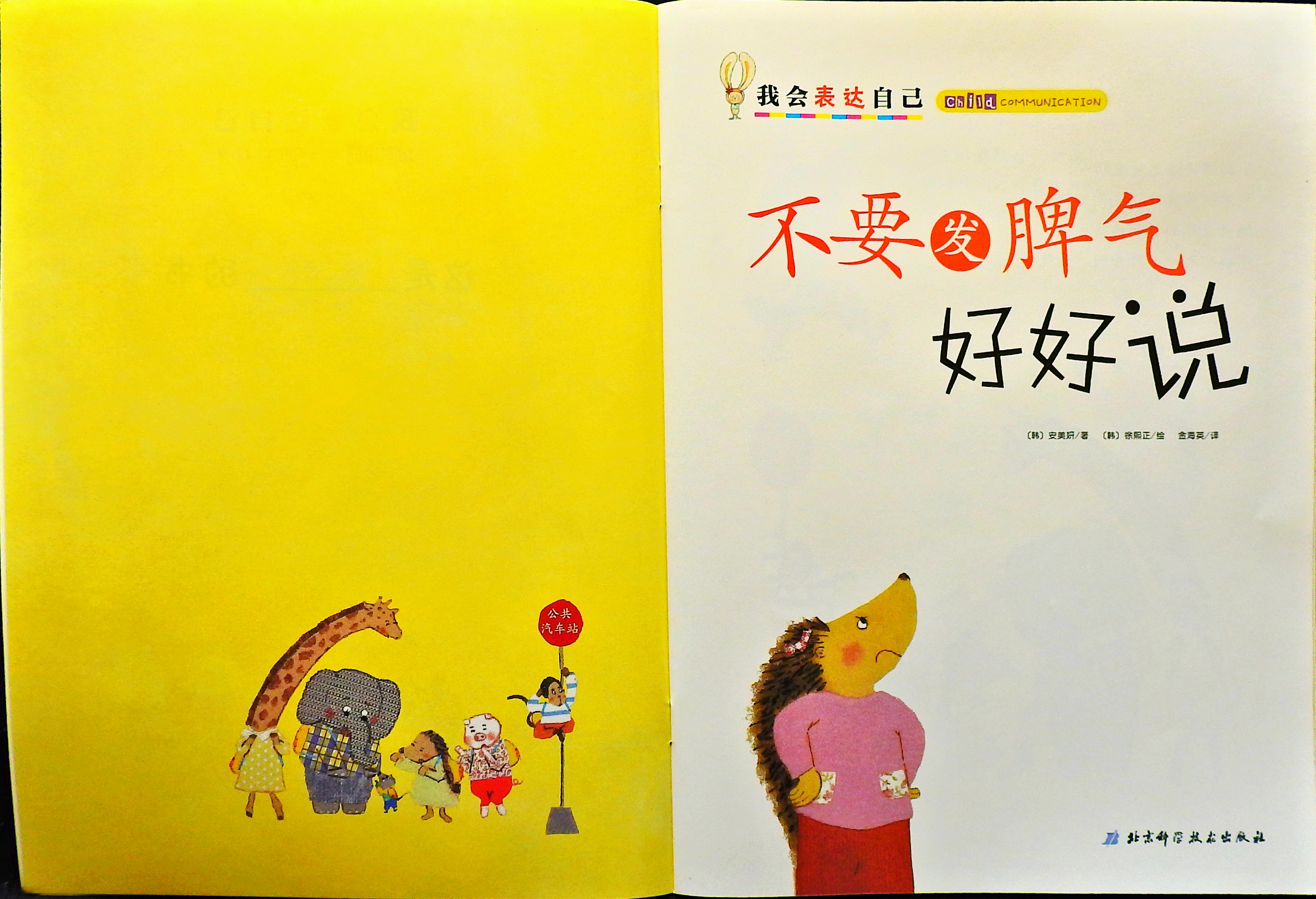 不要发脾气 好好说 (02),绘本,绘本故事,绘本阅读,故事书,童书,图画书,课外阅读